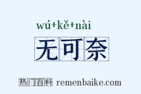 无可奈是什么意思的图片